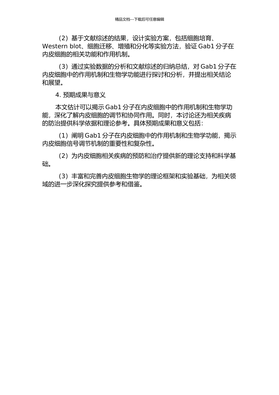 Gab1分子在内皮细胞信号通路中的地位与作用的开题报告_第2页