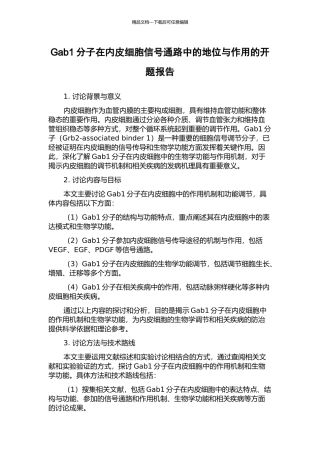 Gab1分子在内皮细胞信号通路中的地位与作用的开题报告
