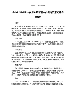 Gab1与MMP-9在肝外胆管癌中的表达及意义的开题报告