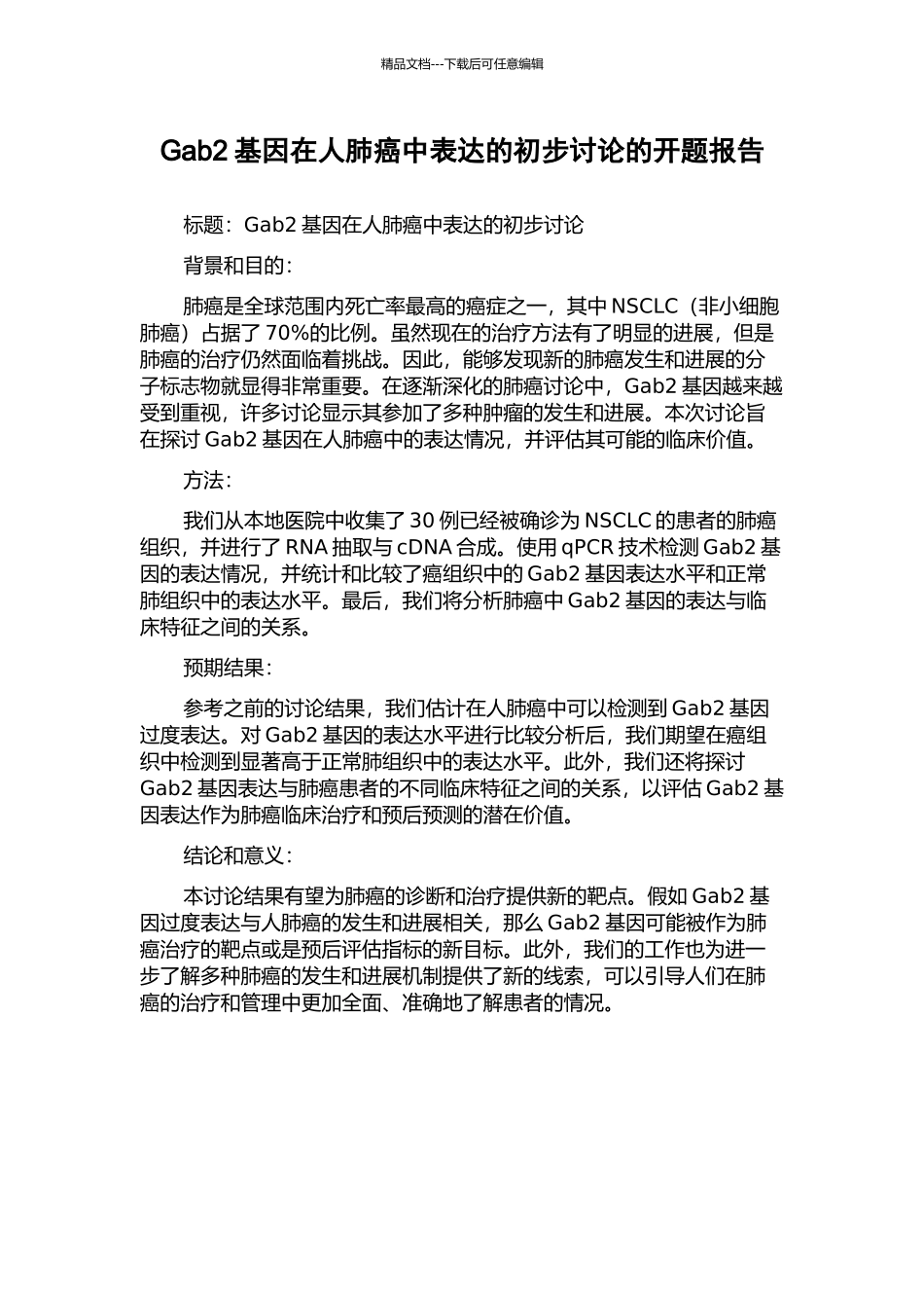 Gab2基因在人肺癌中表达的初步研究的开题报告_第1页