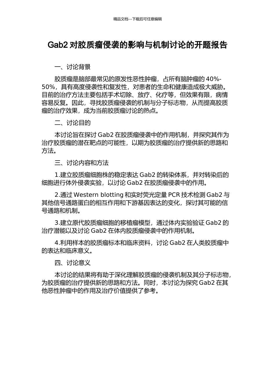 Gab2对胶质瘤侵袭的影响与机制研究的开题报告_第1页