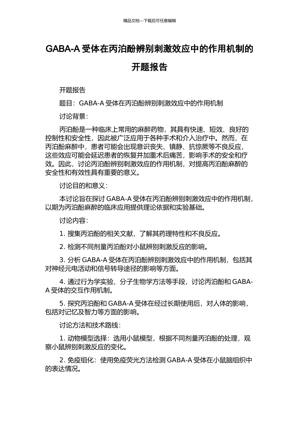 GABA-A受体在丙泊酚辨别刺激效应中的作用机制的开题报告_第1页