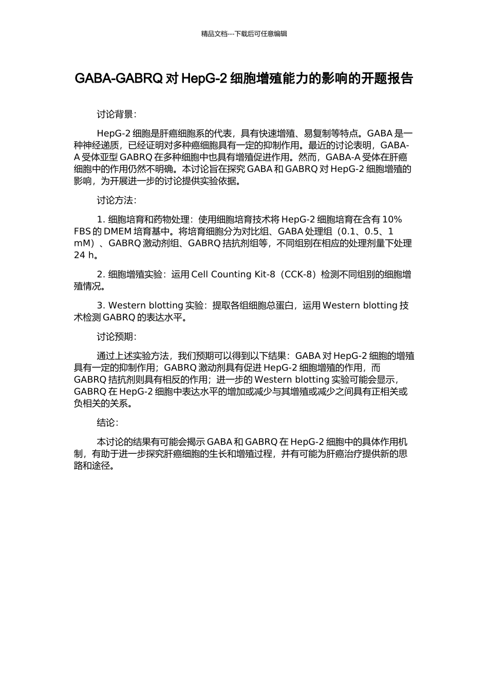 GABA-GABRQ对HepG-2细胞增殖能力的影响的开题报告_第1页