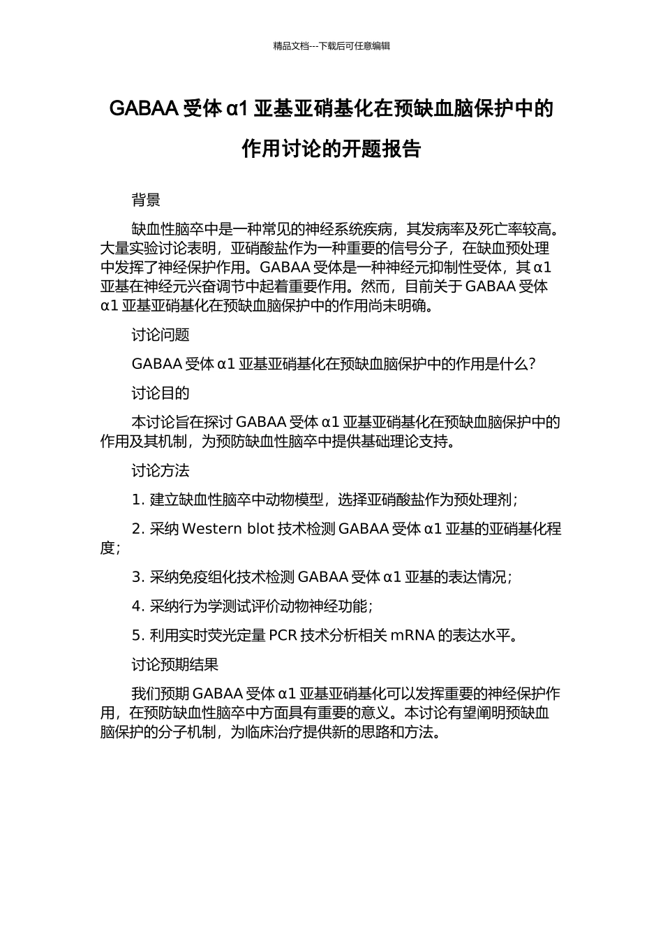 GABAA受体α1亚基亚硝基化在预缺血脑保护中的作用研究的开题报告_第1页