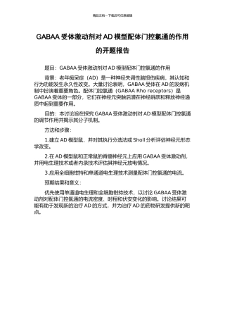 GABAA受体激动剂对AD模型配体门控氯通的作用的开题报告