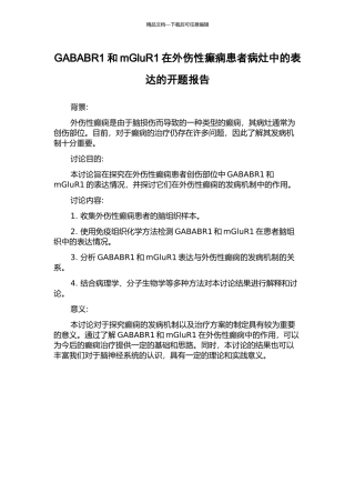 GABABR1和mGluR1在外伤性癫痫患者病灶中的表达的开题报告