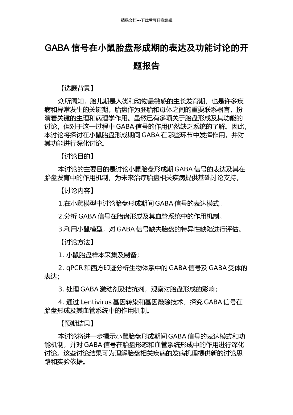 GABA信号在小鼠胎盘形成期的表达及功能研究的开题报告_第1页