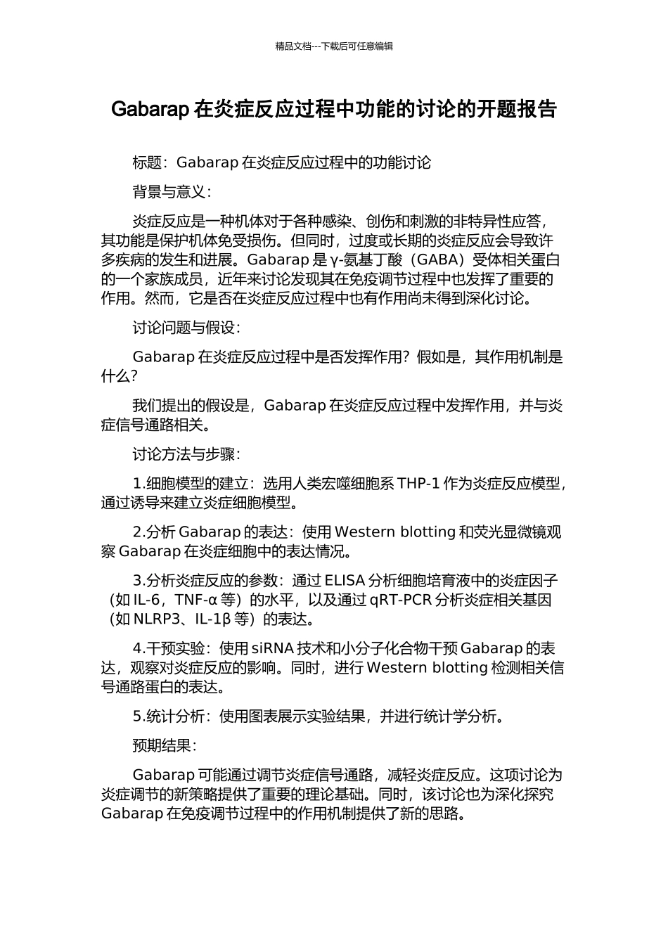 Gabarap在炎症反应过程中功能的研究的开题报告_第1页
