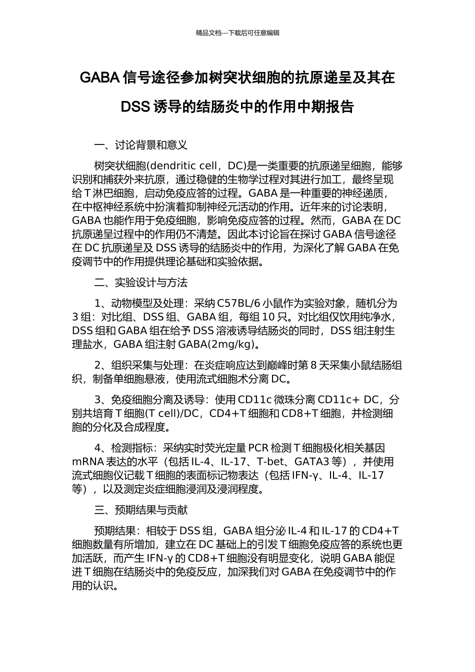 GABA信号途径参与树突状细胞的抗原递呈及其在DSS诱导的结肠炎中的作用中期报告_第1页
