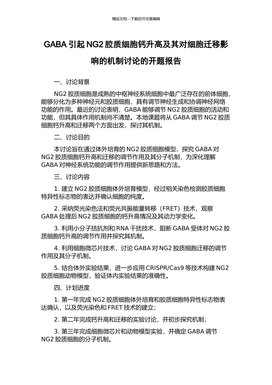 GABA引起NG2胶质细胞钙升高及其对细胞迁移影响的机制研究的开题报告_第1页