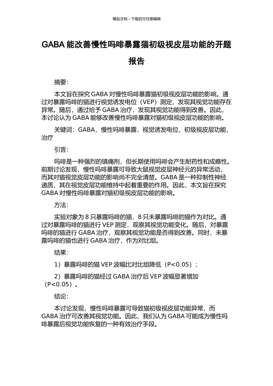GABA能改善慢性吗啡暴露猫初级视皮层功能的开题报告_第1页
