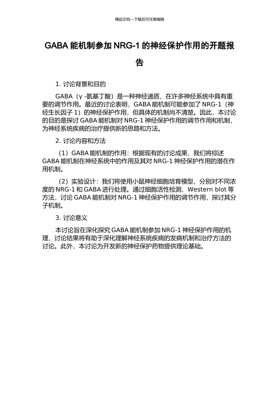 GABA能机制参与NRG-1的神经保护作用的开题报告_第1页
