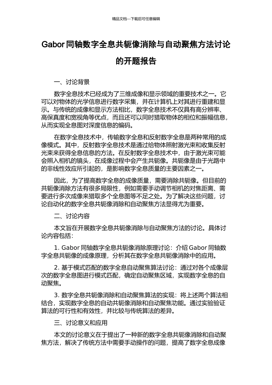 Gabor同轴数字全息共轭像消除与自动聚焦方法研究的开题报告_第1页