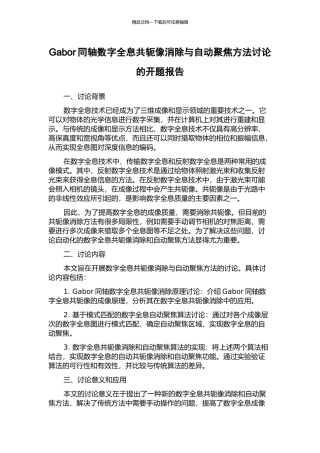 Gabor同轴数字全息共轭像消除与自动聚焦方法研究的开题报告