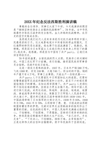 20XX年纪念反法西斯胜利演讲稿