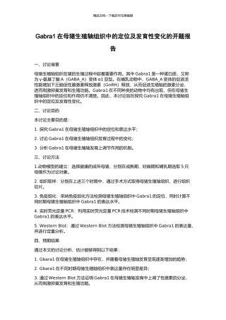 Gabra1在母猪生殖轴组织中的定位及发育性变化的开题报告