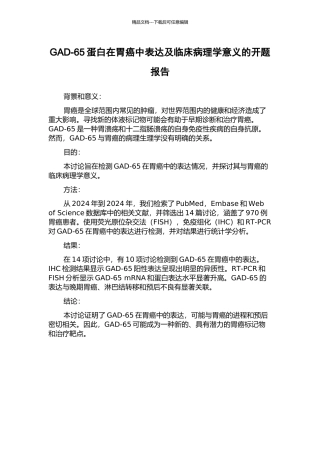 GAD-65蛋白在胃癌中表达及临床病理学意义的开题报告
