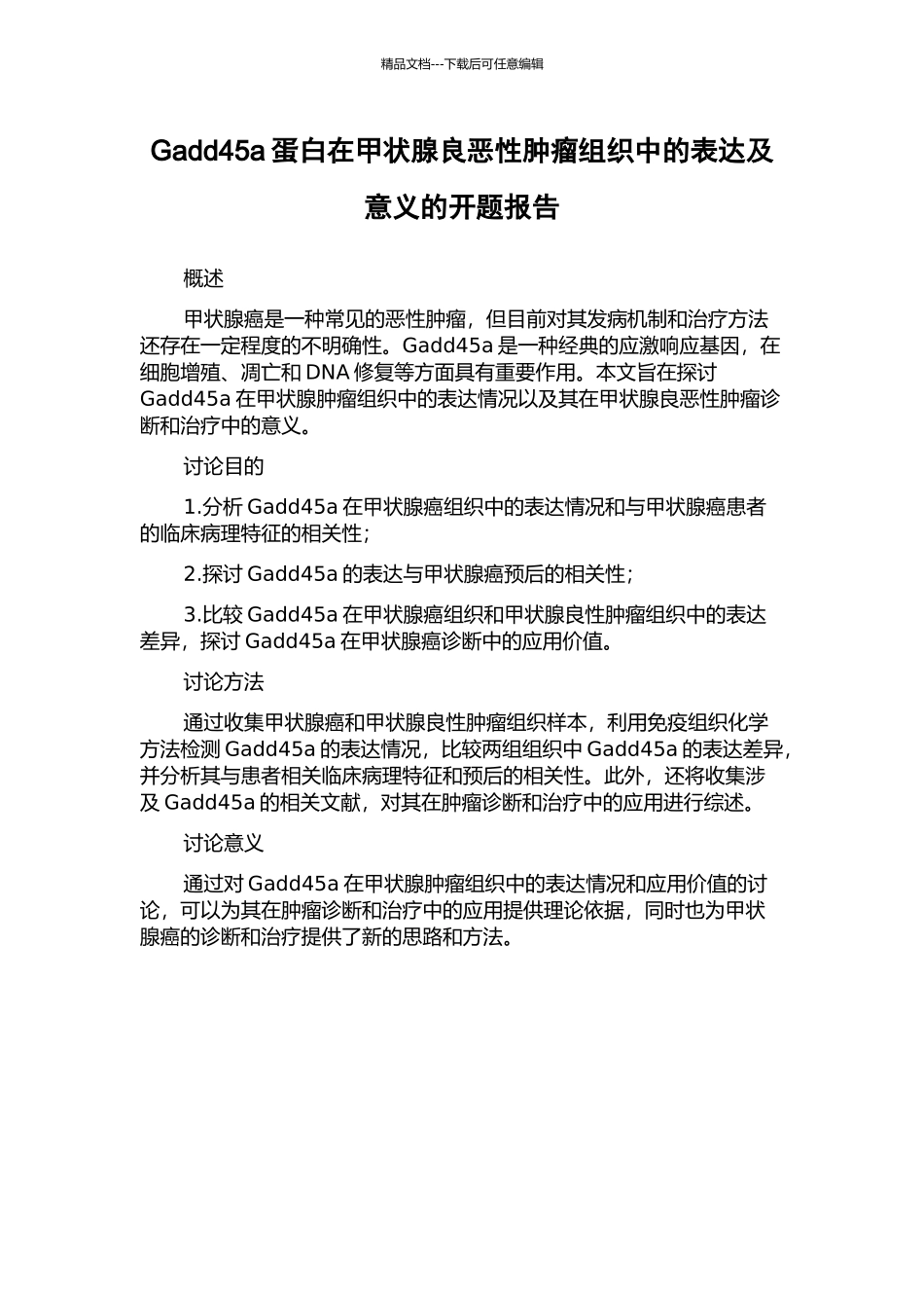 Gadd45a蛋白在甲状腺良恶性肿瘤组织中的表达及意义的开题报告_第1页