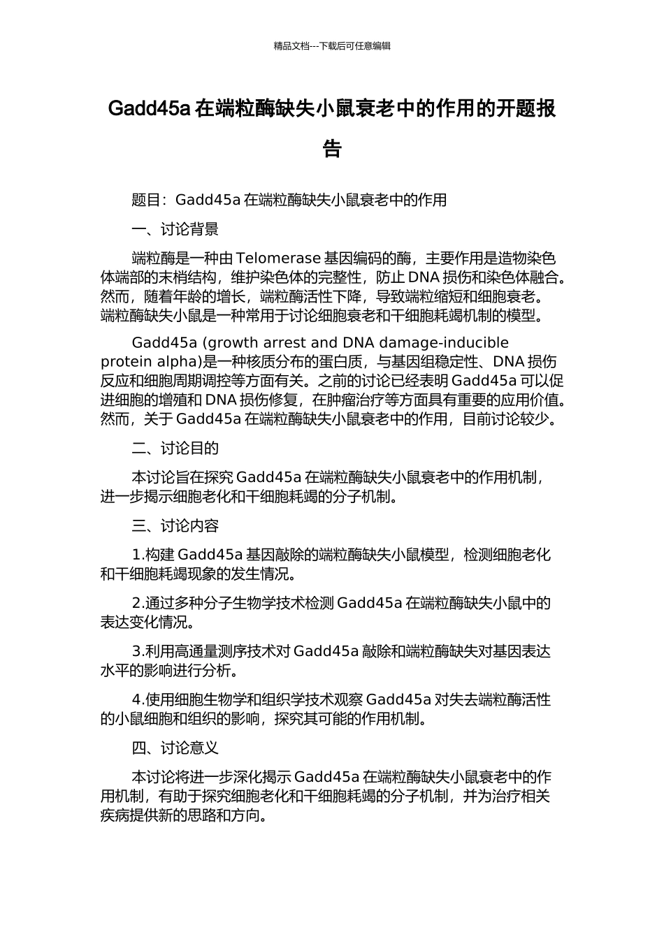 Gadd45a在端粒酶缺失小鼠衰老中的作用的开题报告_第1页