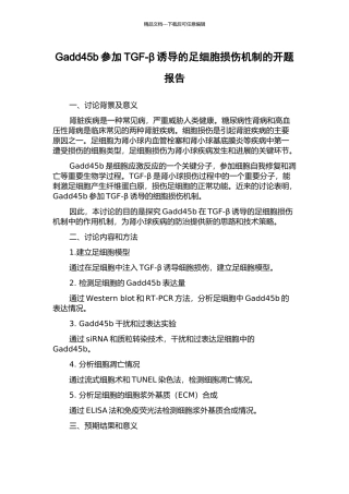 Gadd45b参与TGF-β诱导的足细胞损伤机制的开题报告