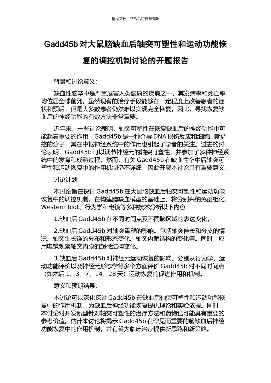 Gadd45b对大鼠脑缺血后轴突可塑性和运动功能恢复的调控机制研究的开题报告_第1页