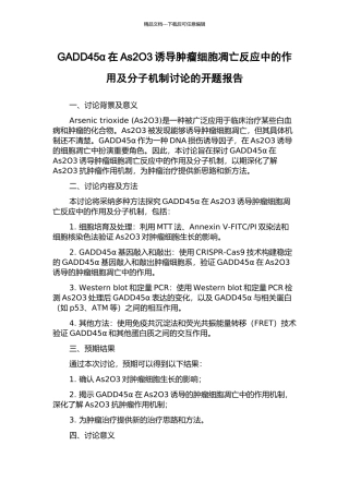 GADD45α在As2O3诱导肿瘤细胞凋亡反应中的作用及分子机制研究的开题报告