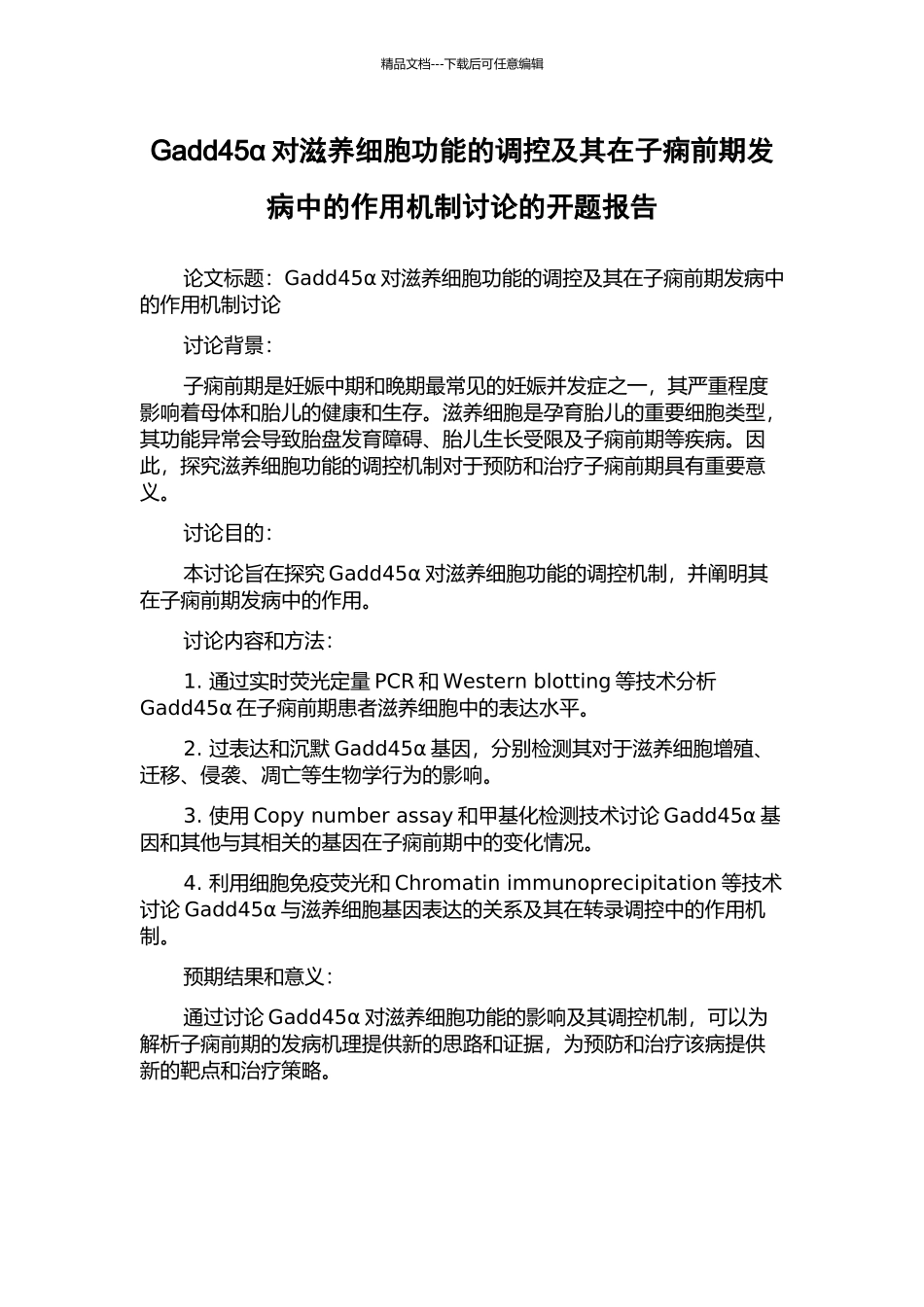 Gadd45α对滋养细胞功能的调控及其在子痫前期发病中的作用机制研究的开题报告_第1页