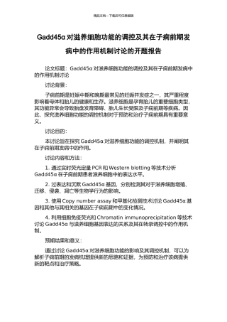 Gadd45α对滋养细胞功能的调控及其在子痫前期发病中的作用机制研究的开题报告