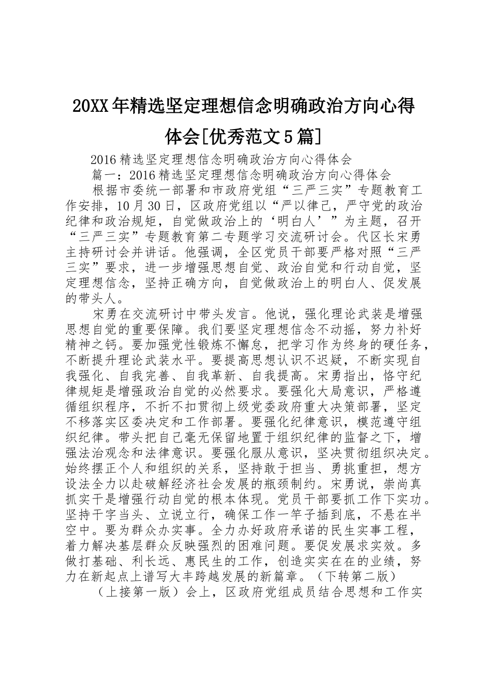 20XX年精选坚定理想信念明确政治方向心得体会[优秀范文5篇]_第1页
