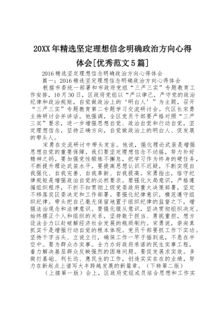 20XX年精选坚定理想信念明确政治方向心得体会[优秀范文5篇]