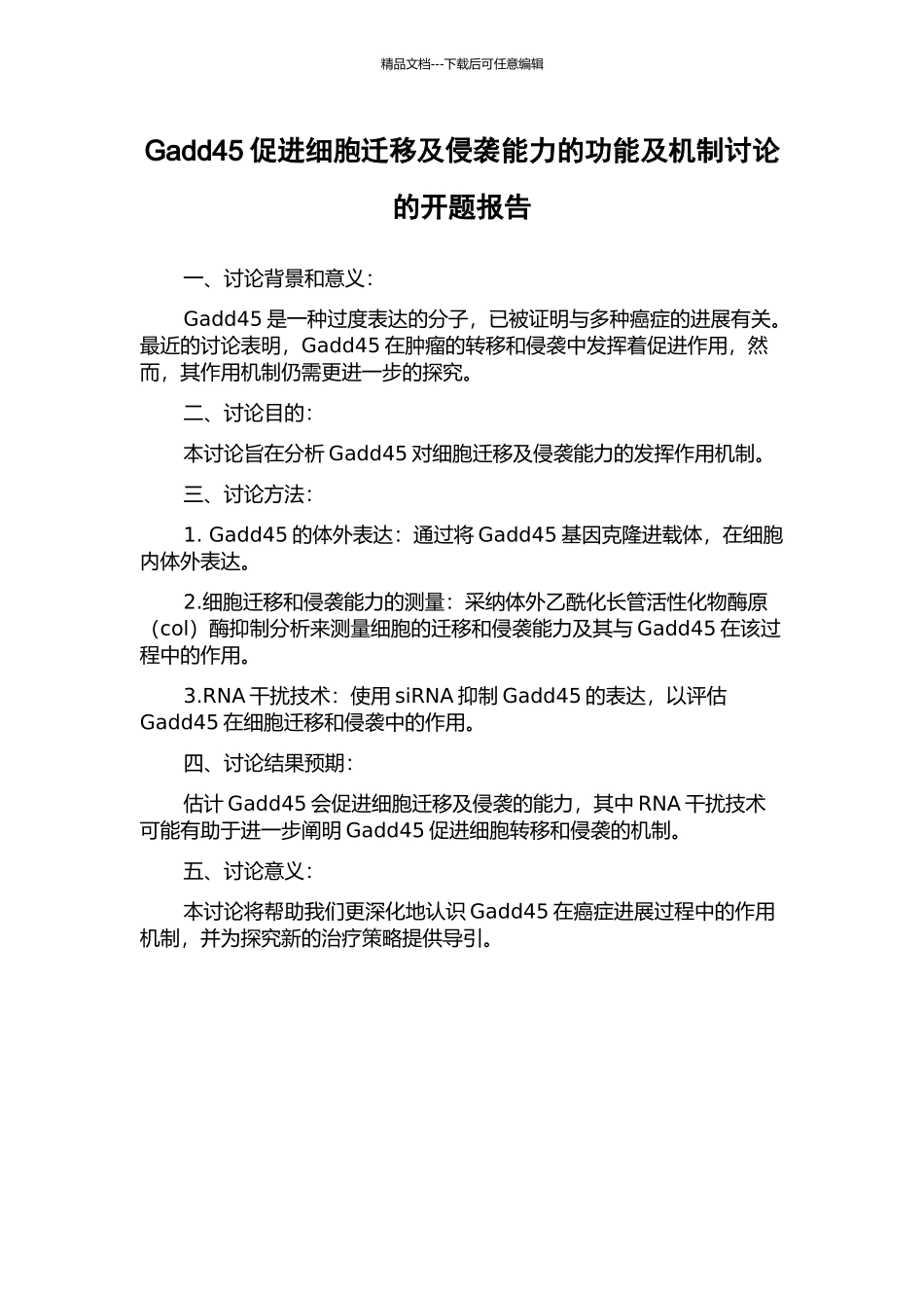 Gadd45促进细胞迁移及侵袭能力的功能及机制研究的开题报告_第1页