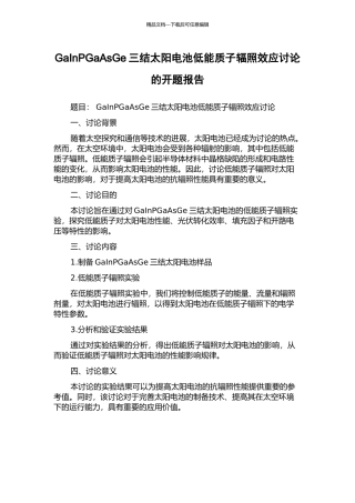 GaInPGaAsGe三结太阳电池低能质子辐照效应研究的开题报告