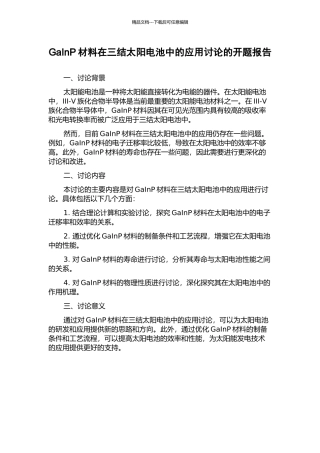 GaInP材料在三结太阳电池中的应用研究的开题报告