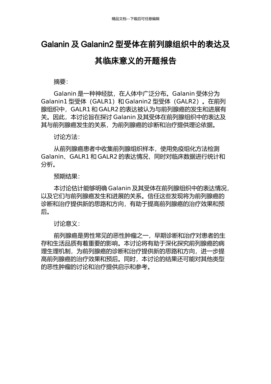 Galanin及Galanin2型受体在前列腺组织中的表达及其临床意义的开题报告_第1页