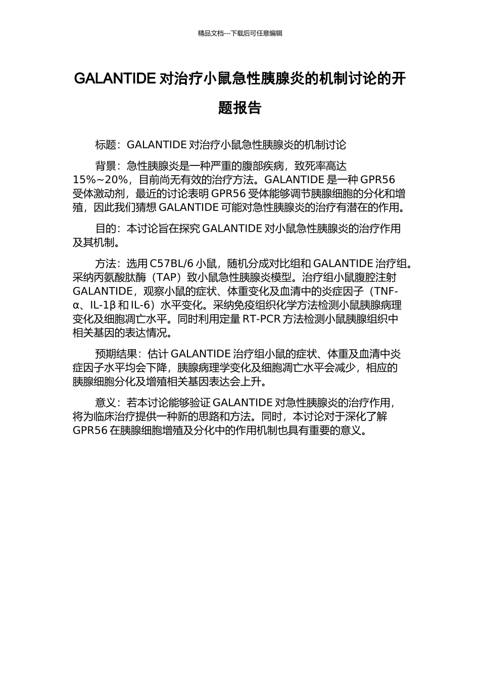 GALANTIDE对治疗小鼠急性胰腺炎的机制研究的开题报告_第1页