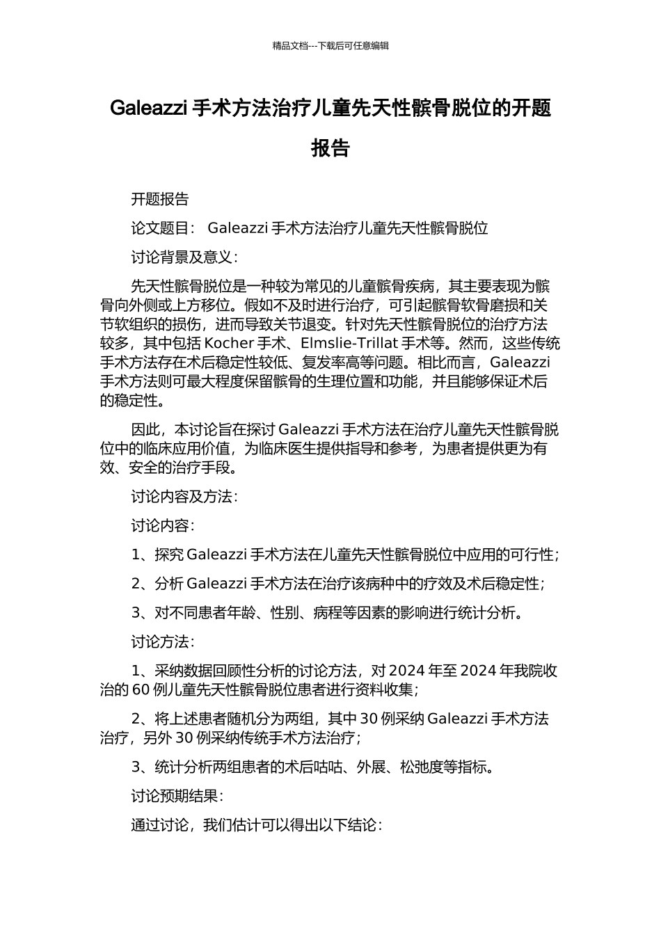 Galeazzi手术方法治疗儿童先天性髌骨脱位的开题报告_第1页