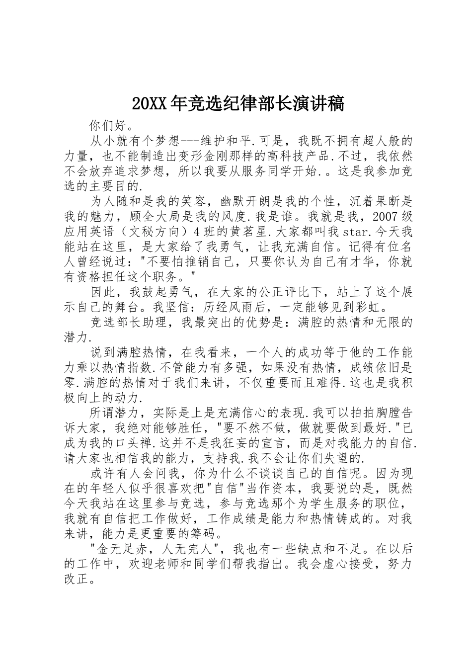 20XX年竞选纪律部长演讲稿_第1页