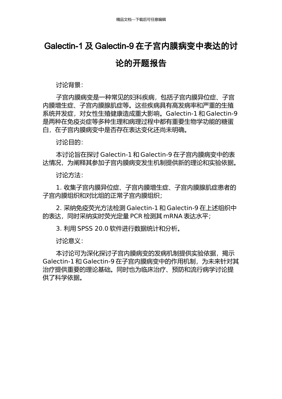 Galectin-1及Galectin-9在子宫内膜病变中表达的研究的开题报告_第1页