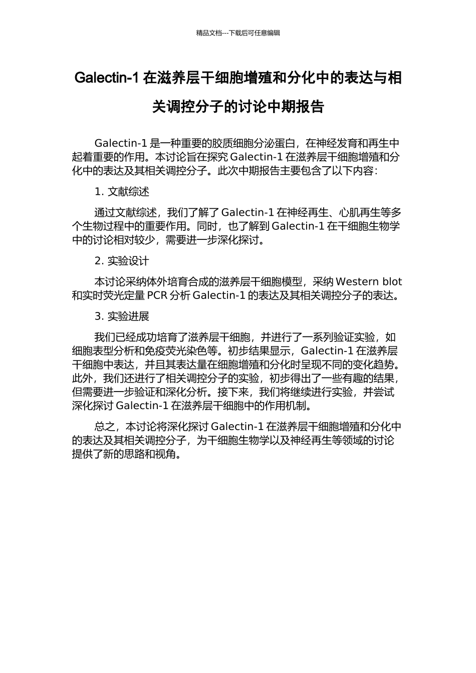 Galectin-1在滋养层干细胞增殖和分化中的表达与相关调控分子的研究中期报告_第1页
