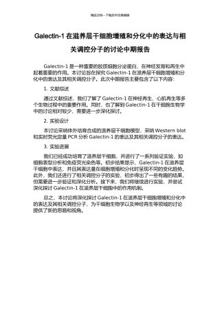 Galectin-1在滋养层干细胞增殖和分化中的表达与相关调控分子的研究中期报告