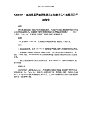 Galectin-1在胰腺星状细胞致胰岛β细胞凋亡中的作用的开题报告