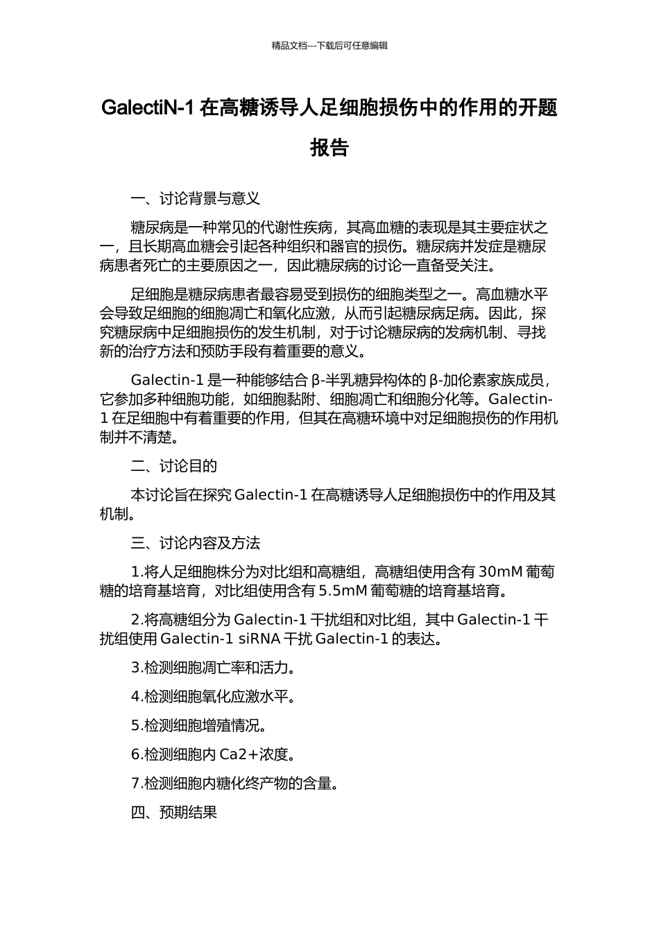 GalectiN-1在高糖诱导人足细胞损伤中的作用的开题报告_第1页