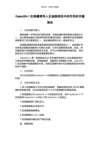 GalectiN-1在高糖诱导人足细胞损伤中的作用的开题报告