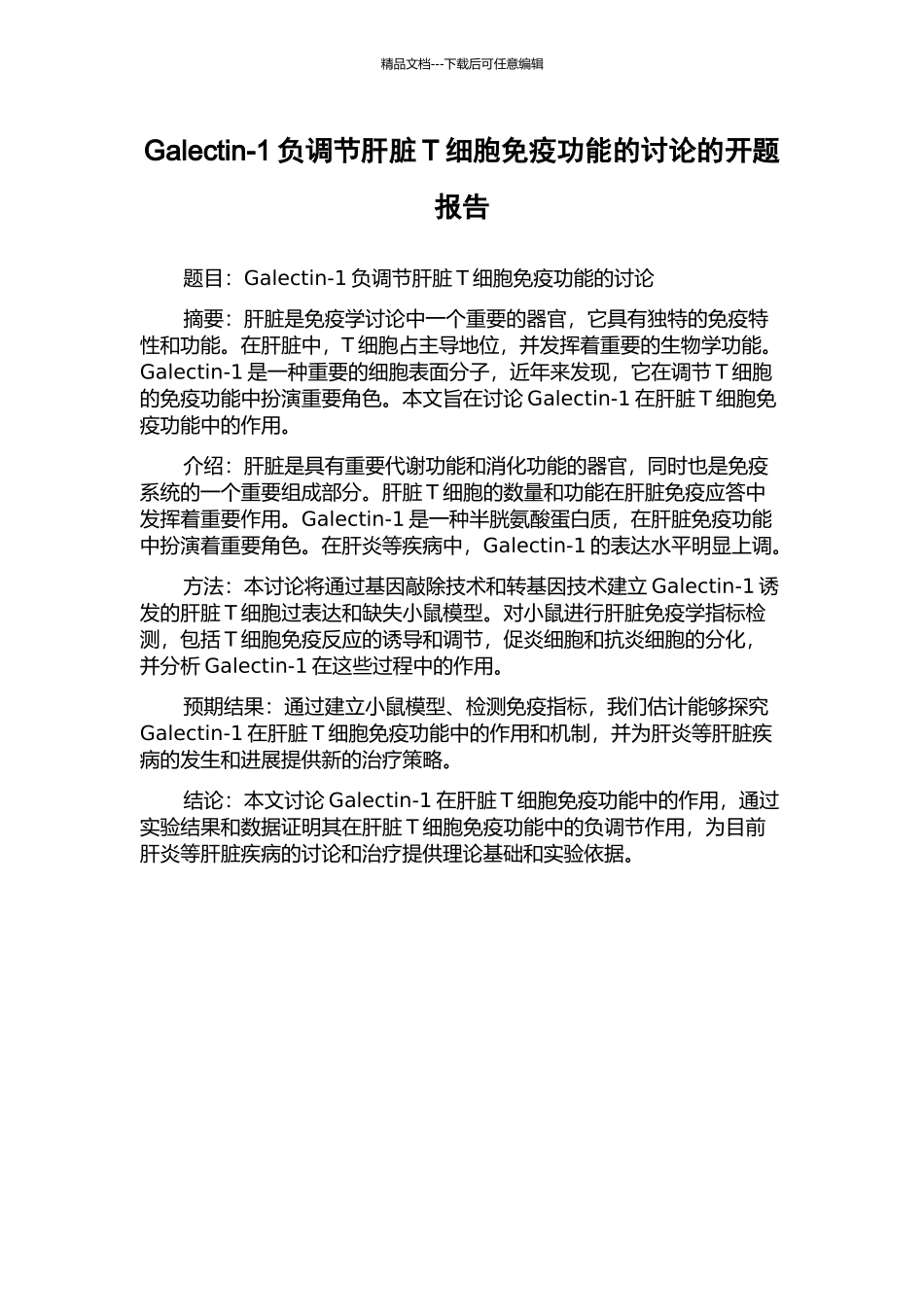 Galectin-1负调节肝脏T细胞免疫功能的研究的开题报告_第1页