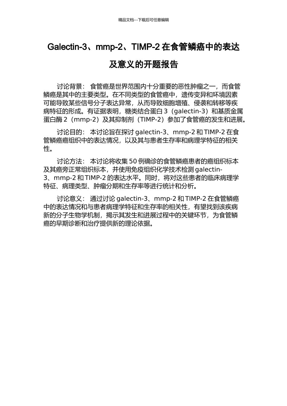 Galectin-3、mmp-2、TIMP-2在食管鳞癌中的表达及意义的开题报告_第1页