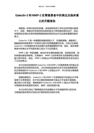 Galectin-3和MMP-2在胃癌患者中的表达及临床意义的开题报告