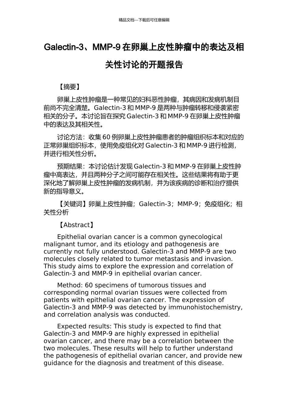 Galectin-3、MMP-9在卵巢上皮性肿瘤中的表达及相关性研究的开题报告_第1页