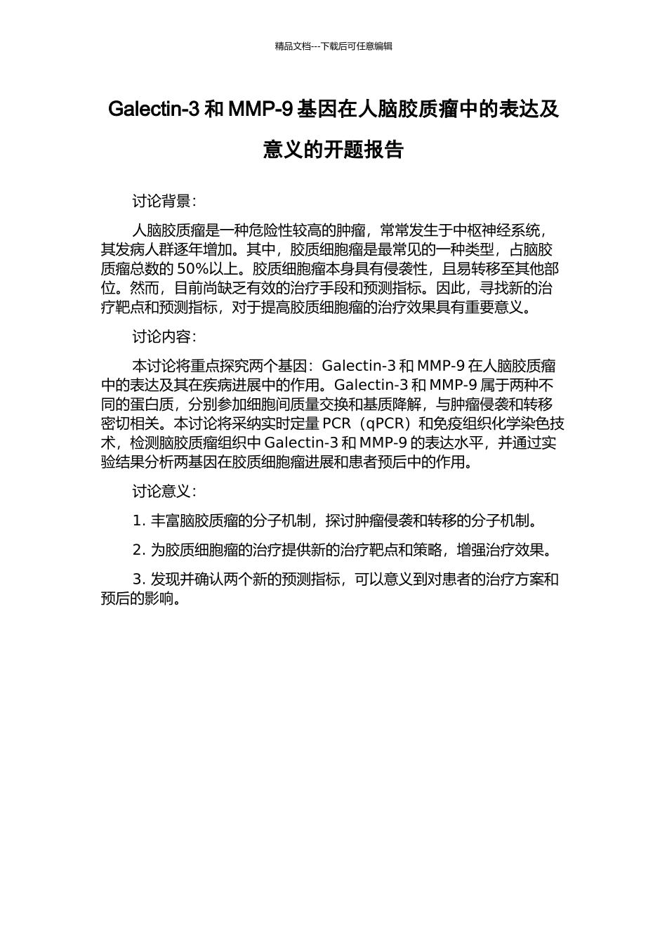 Galectin-3和MMP-9基因在人脑胶质瘤中的表达及意义的开题报告_第1页