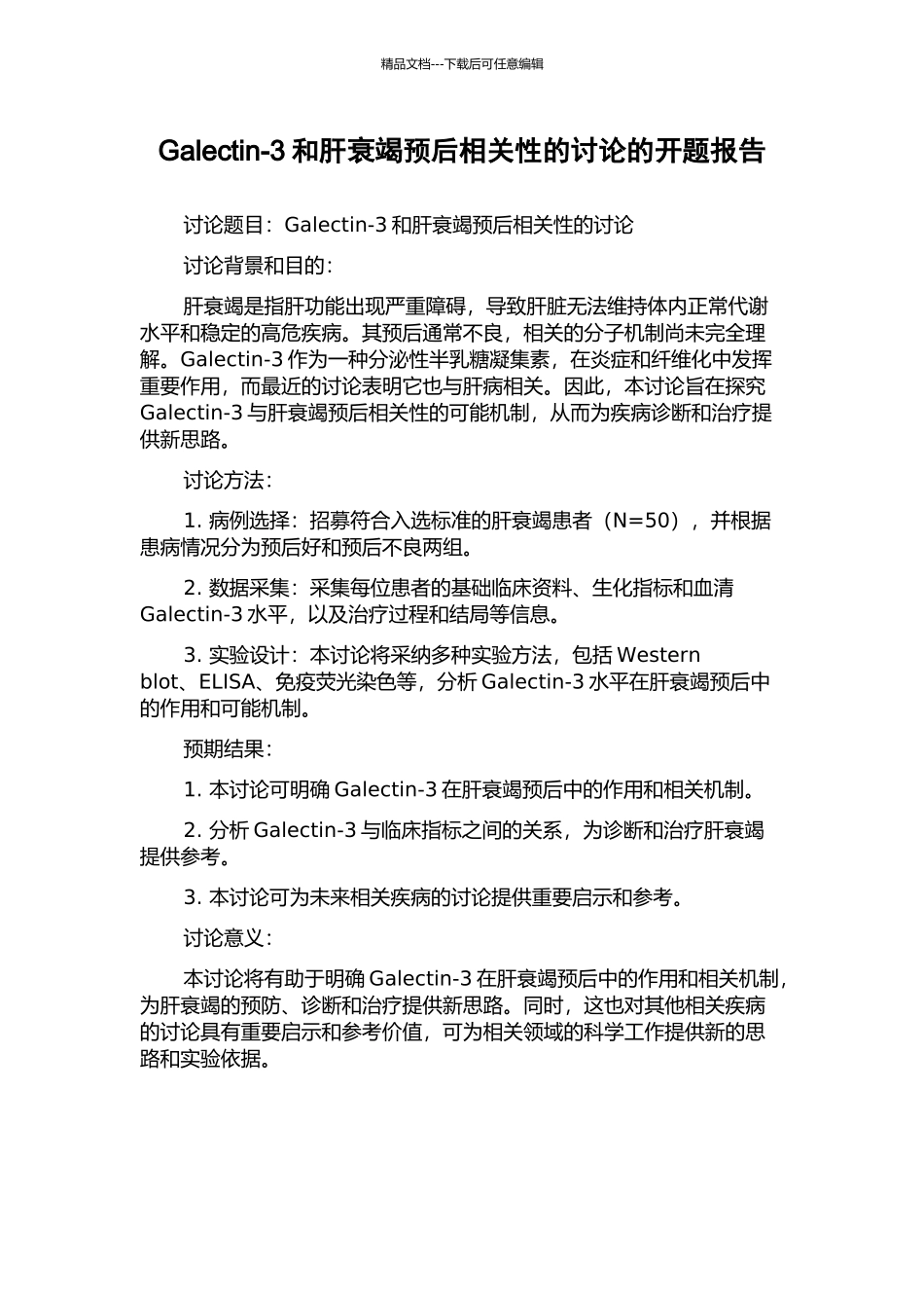 Galectin-3和肝衰竭预后相关性的研究的开题报告_第1页