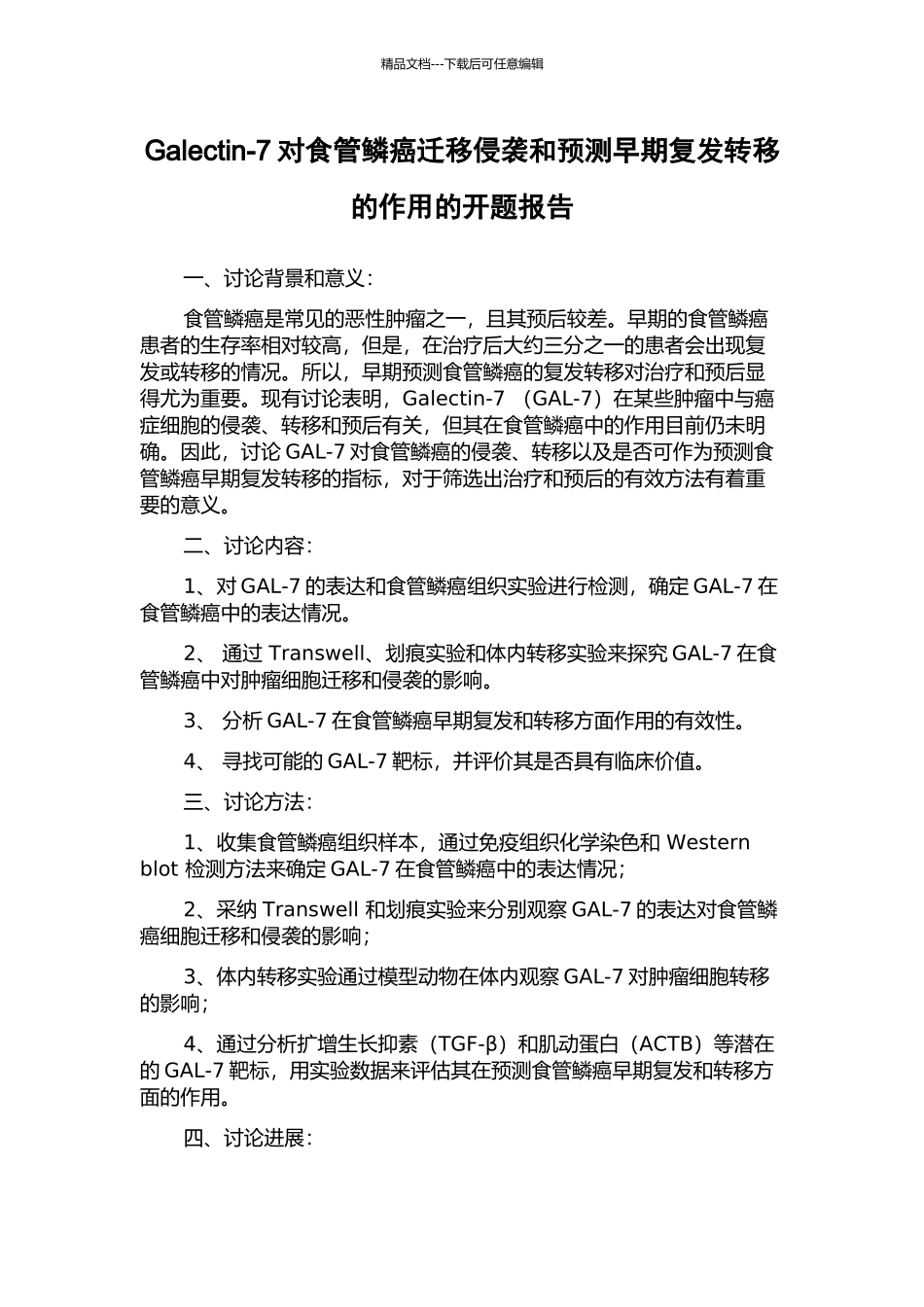 Galectin-7对食管鳞癌迁移侵袭和预测早期复发转移的作用的开题报告_第1页